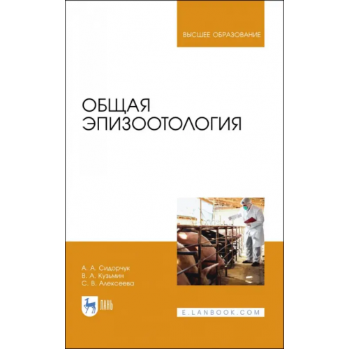 Лань Общая эпизоотология. Учебник для ВО Сидорчук Александр Андреевич, Кузьмин Владимир Александрович, Алексеева Светлана Викторовна