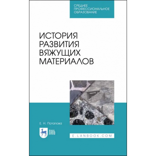 Лань История развития вяжущих материалов. Учебное пособие. СПО Потапова Екатерина Николаевна