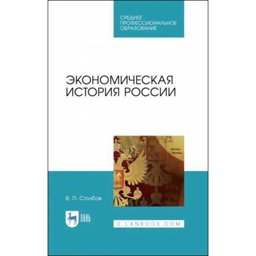 Лань Экономическая история России. Учебное пособие Столбов Вячеслав Павлович
