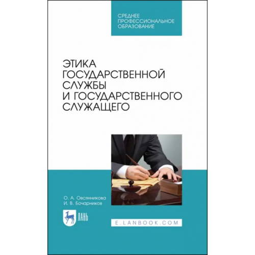 Лань Этика государственной службы и государственного служащего. Учебное пособие Овсянникова Ольга Александровна, Бочарников Игорь Валентинович