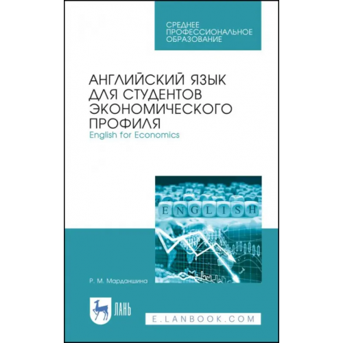 Лань Английский язык для студентов экономических профессий. Учебное пособие. СПО Марданшина Римма Марсельевна