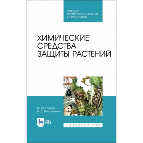 Лань Химические средства защиты растений. Учебное пособие для СПО Ганиев Мунир Миргалимович, Недорезков Владимир Дмитриевич