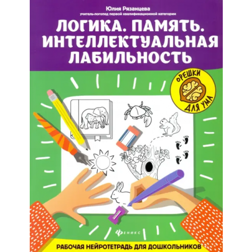 Феникс Логика. Память. Интеллектуальная лабильность Рязанцева Юлия Евгеньевна