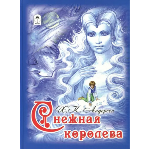 Алтей Снежная королева Андерсен Ханс Кристиан