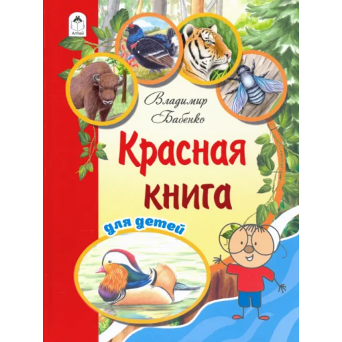 Алтей Красная книга для детей Бабенко Владимир, Фадеева Елена