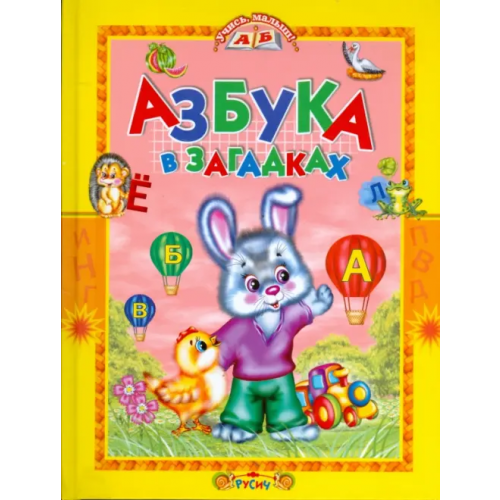 Русич Азбука в загадках. Стихи Агинская Елена Николаевна