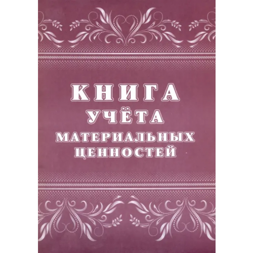 Учитель Книга учёта материальных ценностей