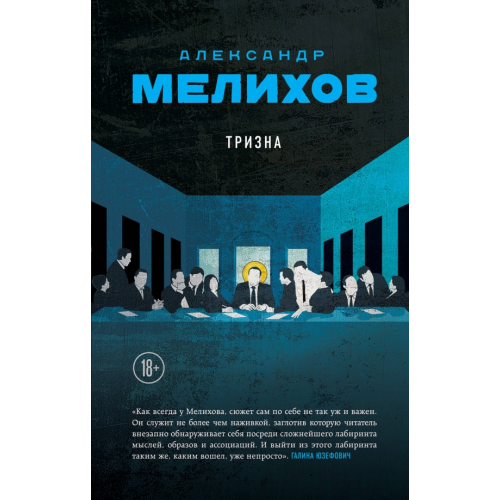 Эксмо Тризна Мелихов Александр Мотельевич