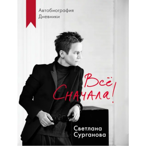 Эксмо Всё сначала! Сурганова Светлана