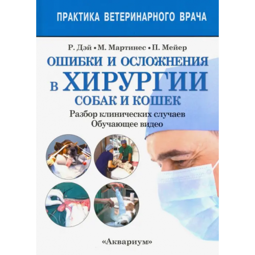 Аквариум-Принт Ошибки и осложнения в хирургии собак и кошек. Разбор клинических случаев. Обучающее видео Дэй Рудольфо Брюл, Мартинес Мария-Елена, Мейер Пабло