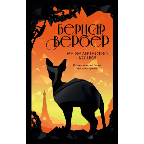 Эксмо Ее величество кошка Вербер Бернар