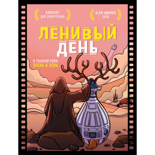 Эксмо Блокнот для супергероев с ленивым оленем. Ленивый день