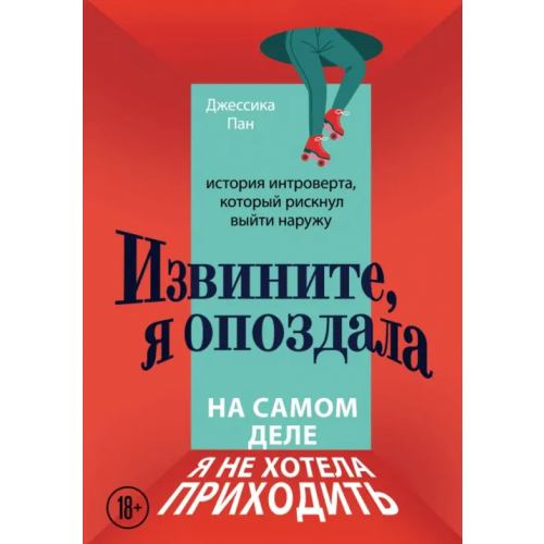Бомбора Извините, я опоздала. На самом деле я не хотела приходить. История интроверта, который рискнул выйти Пан Джессика