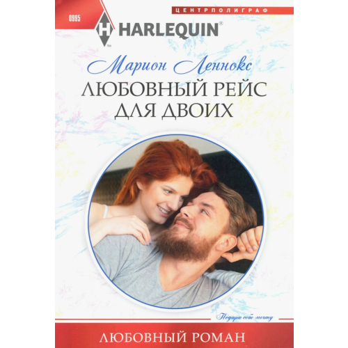 Центрполиграф Любовный рейс для двоих Леннокс Марион