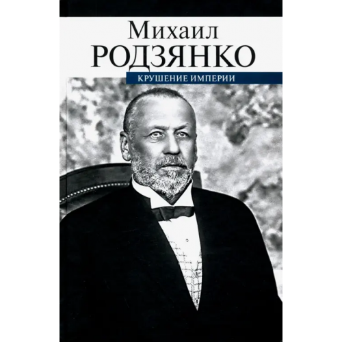 ПрозаиК Крушение империи Родзянко Михаил Владимирович