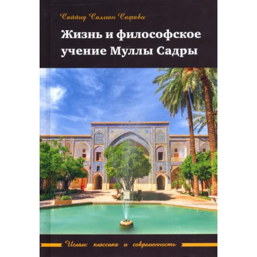 Садра Жизнь и философское учение Муллы Садры Саййид Салман Сафави
