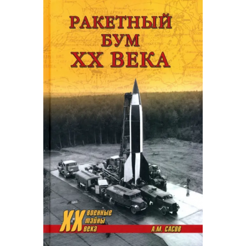 Вече Ракетный бум ХХ века Сасов Анатолий Михайлович