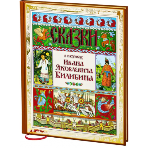 Снег Сказки в рисунках Ивана Яковлевича Билибина