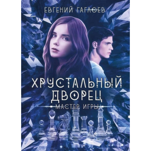 Т8 Мастер игры Гаглоев Евгений Фронтикович
