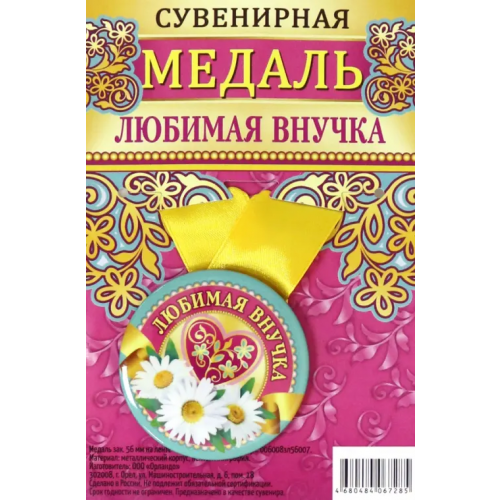 Символик Медаль закатная "Любимая внучка", 56 мм