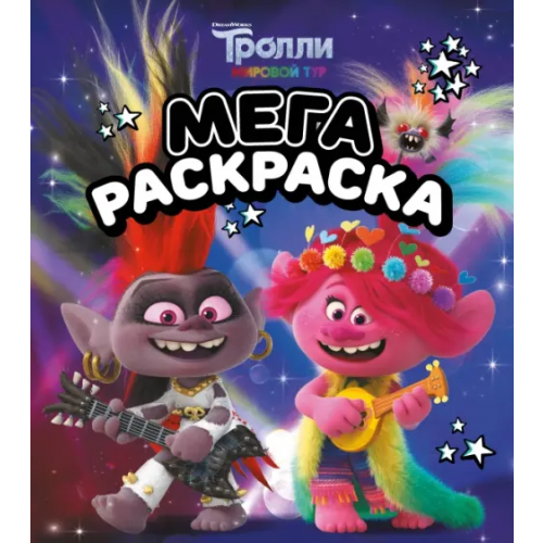 АСТ Мегараскраска Тролли 2. Рокс и Розочка