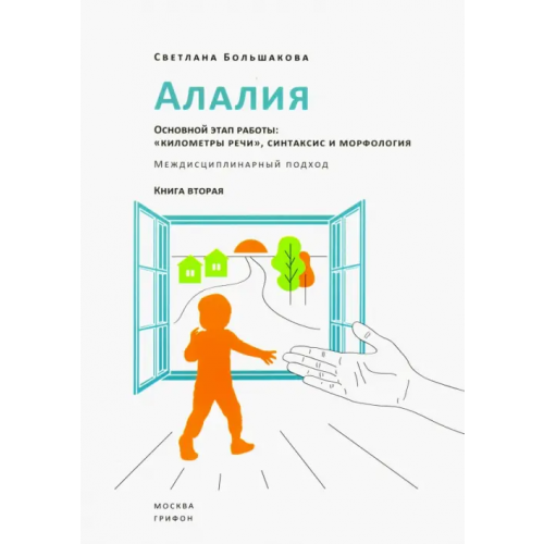 Грифон Алалия. Основной этап работы. "Километры речи", синтаксис и морфология. Междисциплинарный подход Большакова Светлана Евгеньевна