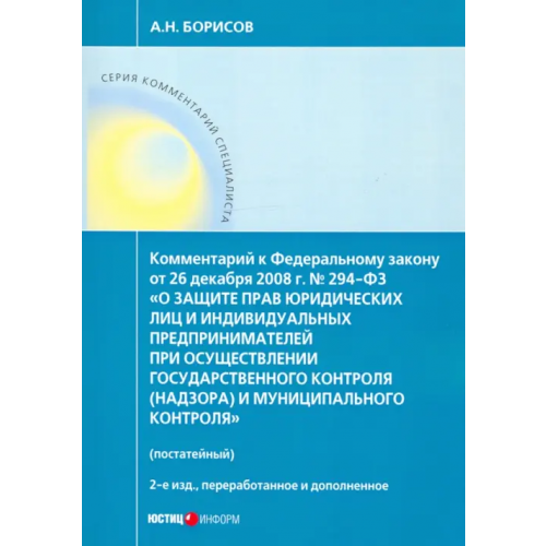 Юстицинформ Комментарий к ФЗ "О защите прав юр. лиц и индивид. предпринимателей при осуществлении гос. контроля" Борисов Александр Николаевич