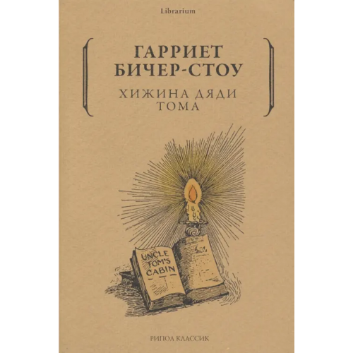 Рипол-Классик Хижина дяди Тома Бичер-Стоу Гарриет