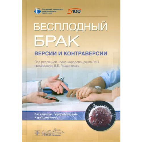 ГЭОТАР-Медиа Бесплодный брак. Версии и контраверсии болезни Радзинский Виктор Евсеевич, Камалов Армаис Альбертович, Оразов Мекан Рахимбердыевич, Локшин Вячеслав Нотанович