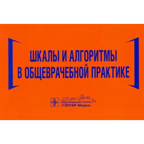ГЭОТАР-Медиа Шкалы и алгоритмы в общеврачебной практике. Практическое руководство Волкова Наталья Ивановна, Давиденко Илья Юрьевич, Джериева Ирина Саркисовна