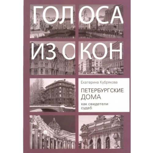 Центрполиграф Петербургские дома как свидетели судеб Кубрякова Екатерина Вячеславовна