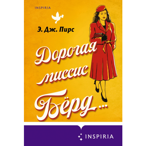 Inspiria Дорогая миссис Бёрд Пирс Э. Дж