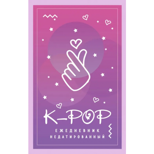 Эксмо Ежедневник недатированный. K-POP
