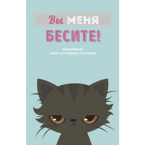 Эксмо Вы меня бесите! Ежедневник недатированный
