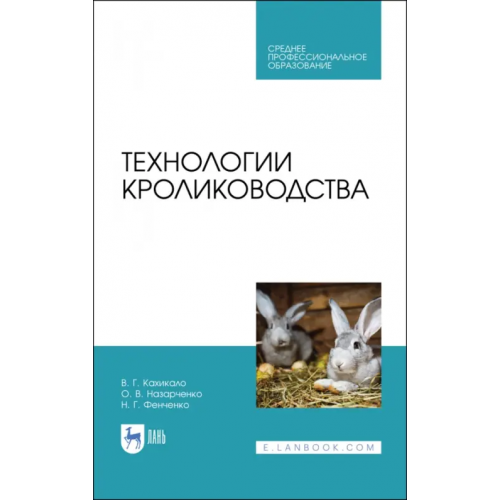 Лань Технологии кролиководства. Учебник Кахикало Виктор Гаврилович, Фенченко Николай Григорьевич, Назарченко Оксана Викторовна