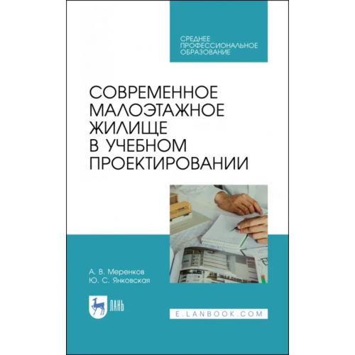 Лань Современное малоэтажное жилище в учебном проектировании. Учебное пособие для СПО Меренков Алексей Васильевич, Янковская Юлия Сергеевна