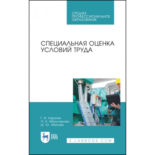 Лань Специальная оценка условий труда. Учебное пособие. СПО Харачих Галина Исмаиловна, Абильтарова Эльвиза Нуриевна, Абитова Шазие Юсуповна