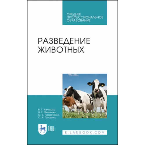 Лань Разведение животных. Учебное пособие Кахикало Виктор Гаврилович, Фенченко Николай Григорьевич, Назарченко Оксана Викторовна