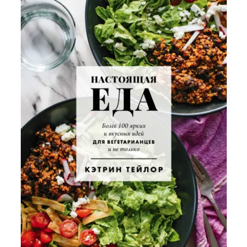 ХлебСоль Настоящая еда. Более 100 ярких и вкусных идей для вегетарианцев и не только Тейлор Кэтрин