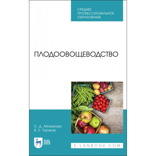 Лань Плодоовощеводство. Учебник для СПО Ториков Владимир Ефимович, Айтжанова Светлана Дмитриевна