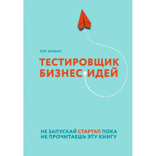 Бомбора Тестировщик бизнес-идей. Не запускай стартап пока не прочитаешь эту книгу Флинн Пэт