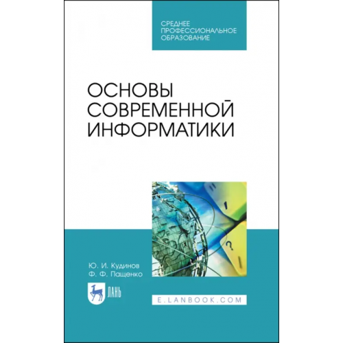 Лань Основы современной информатики. Учебное пособие. СПО Пащенко Федор Федорович, Кудинов Юрий Иванович