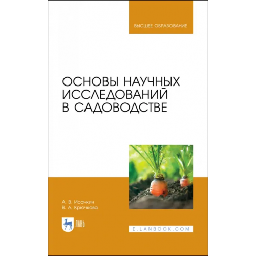 Лань Основы научных исследований в садоводстве. Учебник Исачкин Александр Викторович, Крючкова Виктория Александровна