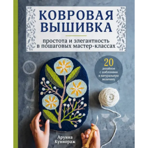 Эксмо Ковровая вышивка. Простота и элегантность в пошаговых мастер-классах Куннораж Арунна