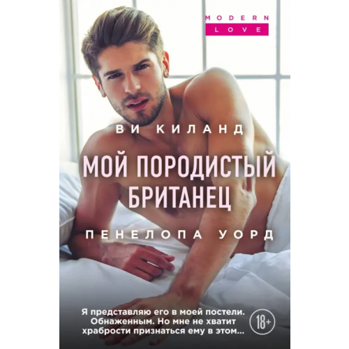 Эксмо Мой породистый британец Киланд Ви, Уорд Пенелопа
