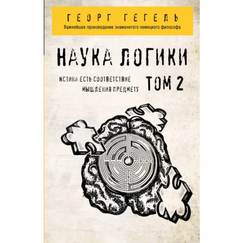 Эксмо-Пресс Гегель. Наука логики. Том 2 Гегель Георг Вильгельм Фридрих