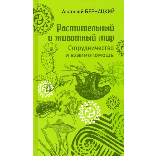 Вече Растительный и животный мир. Сотрудничество и взаимопомощь Бернацкий Анатолий Сергеевич