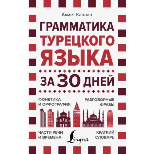 АСТ Грамматика турецкого языка за 30 дней Каплан Ахмет