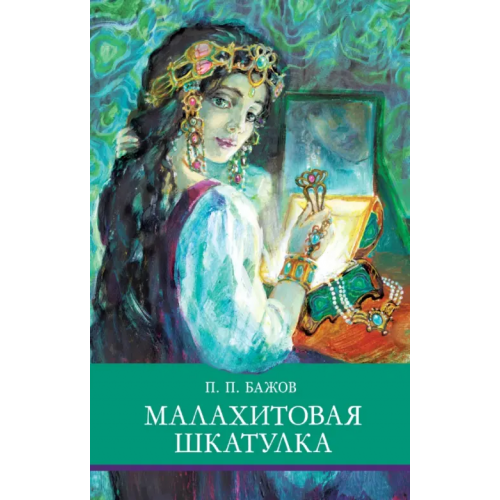 Стрекоза Малахитовая шкатулка Бажов Павел Петрович