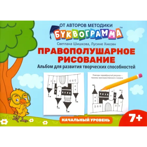 Феникс Правополушарное рисование. Альбом для развития творческих способностей. Начальный уровень Шишкова Светлана Юлиановна, Хнкоян Лусине Артушовна